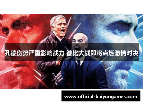 孔德伤势严重影响战力 德比大战即将点燃激情对决